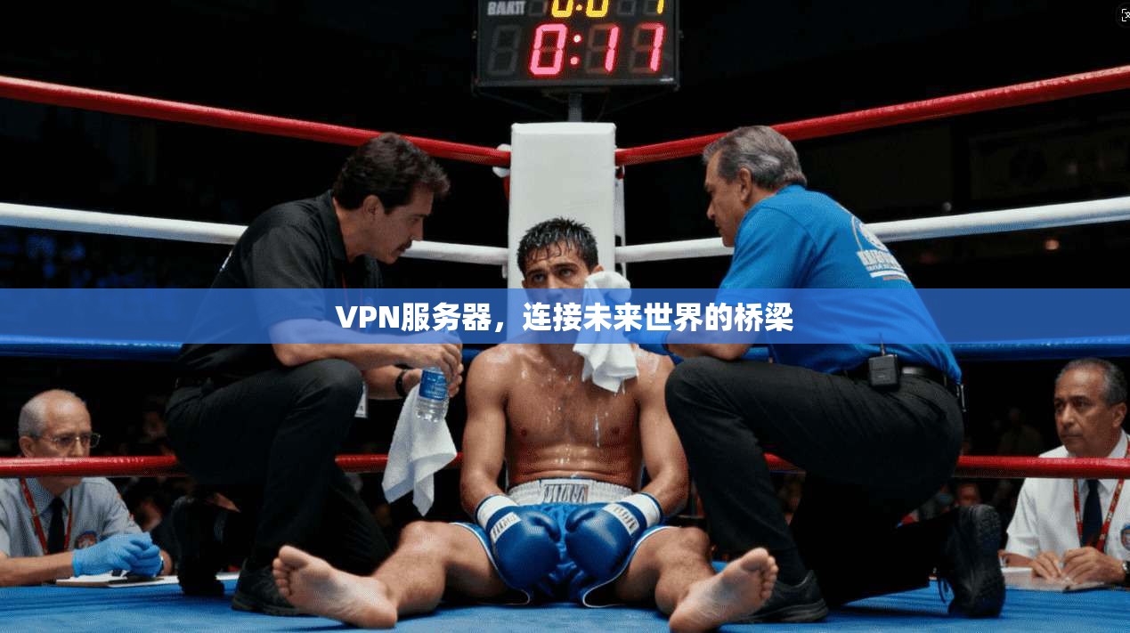 VPN服务器，连接未来世界的桥梁