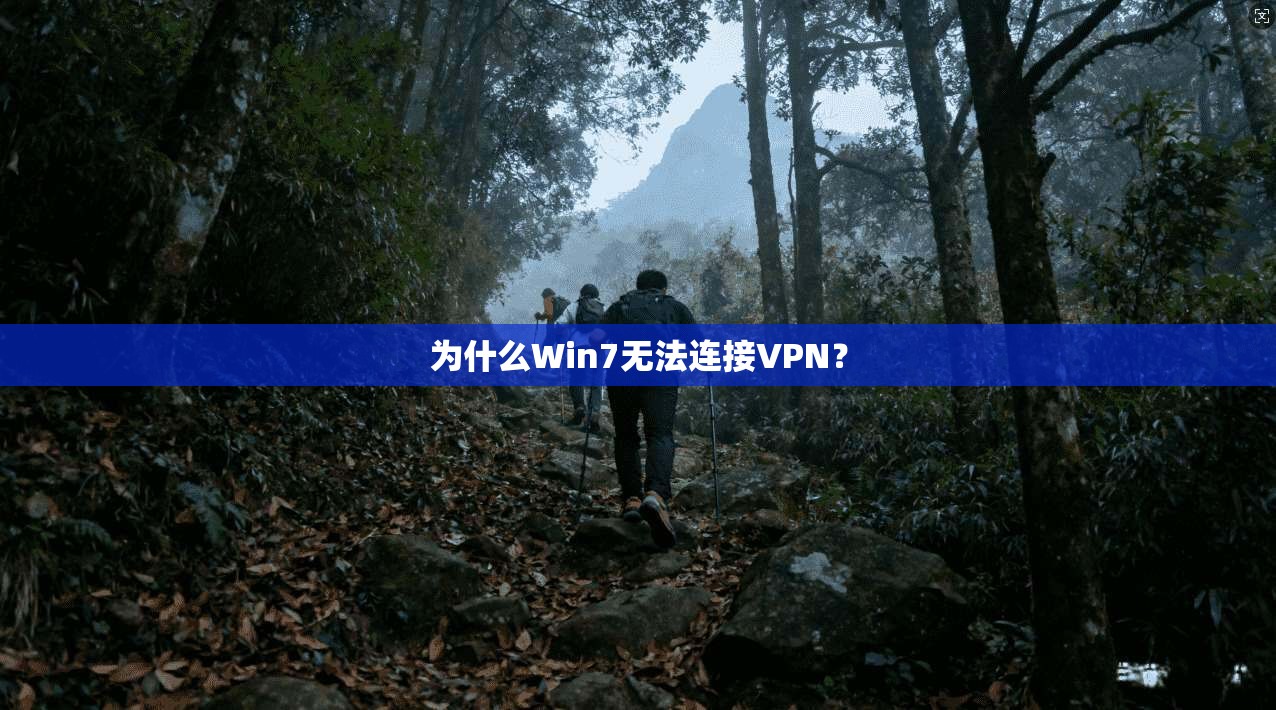 为什么Win7无法连接VPN？