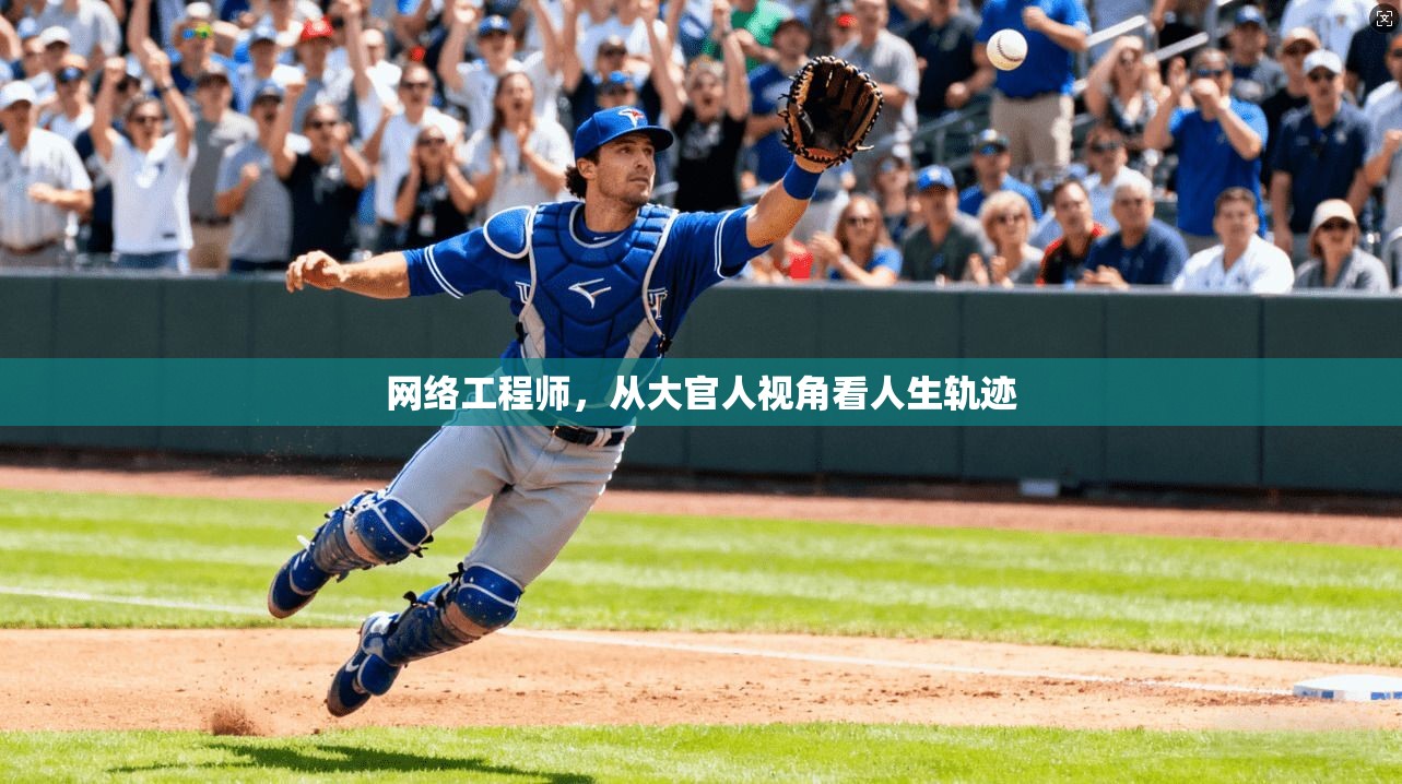 网络工程师，从大官人视角看人生轨迹