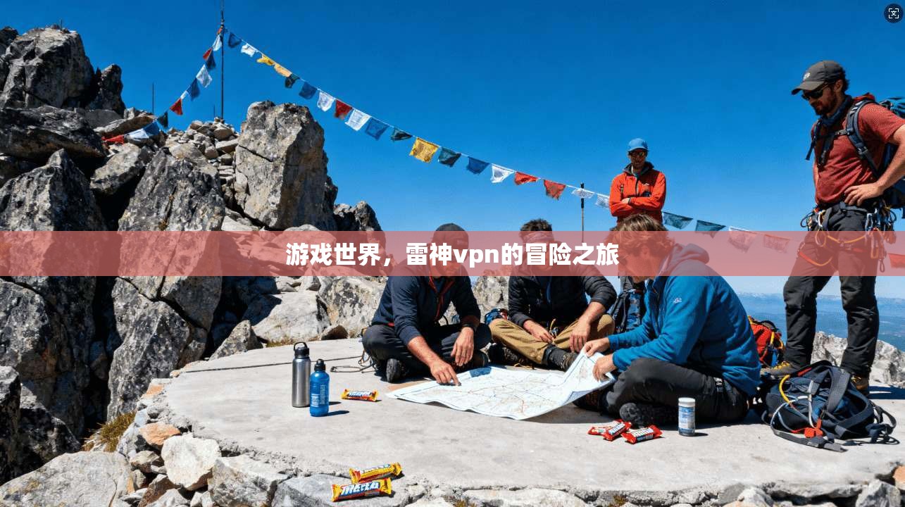 游戏世界，雷神vpn的冒险之旅
