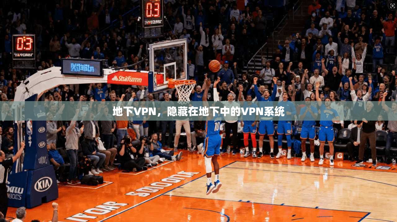 地下VPN,隐藏在地下中的VPN系统