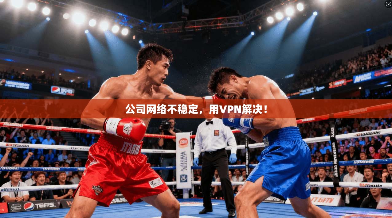 公司网络不稳定，用VPN解决！