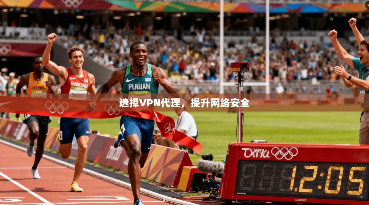 选择VPN代理，提升网络安全