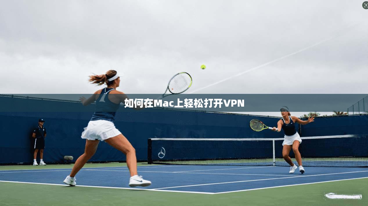 如何在Mac上轻松打开VPN