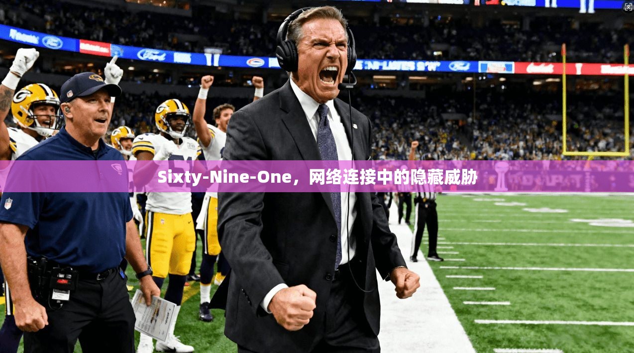Sixty-Nine-One，网络连接中的隐藏威胁