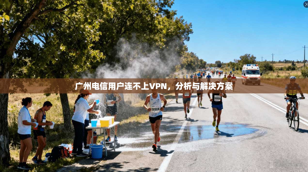 广州电信用户连不上VPN，分析与解决方案
