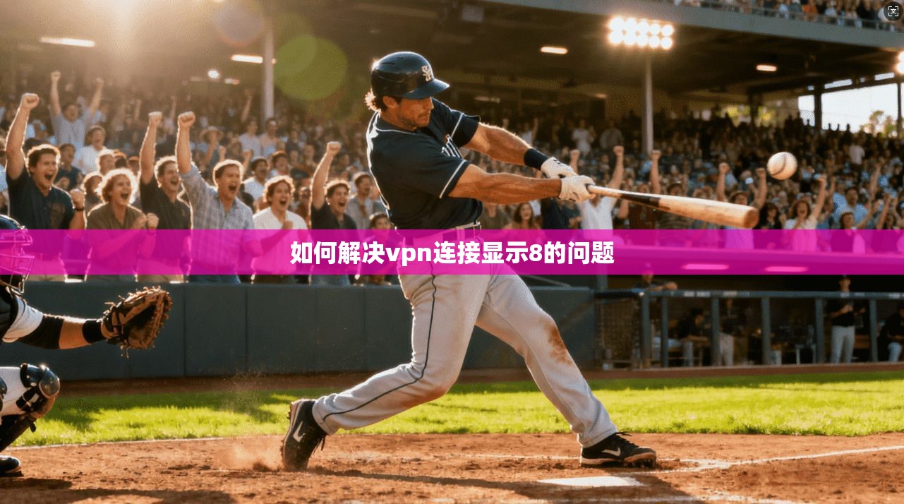 如何解决vpn连接显示8的问题