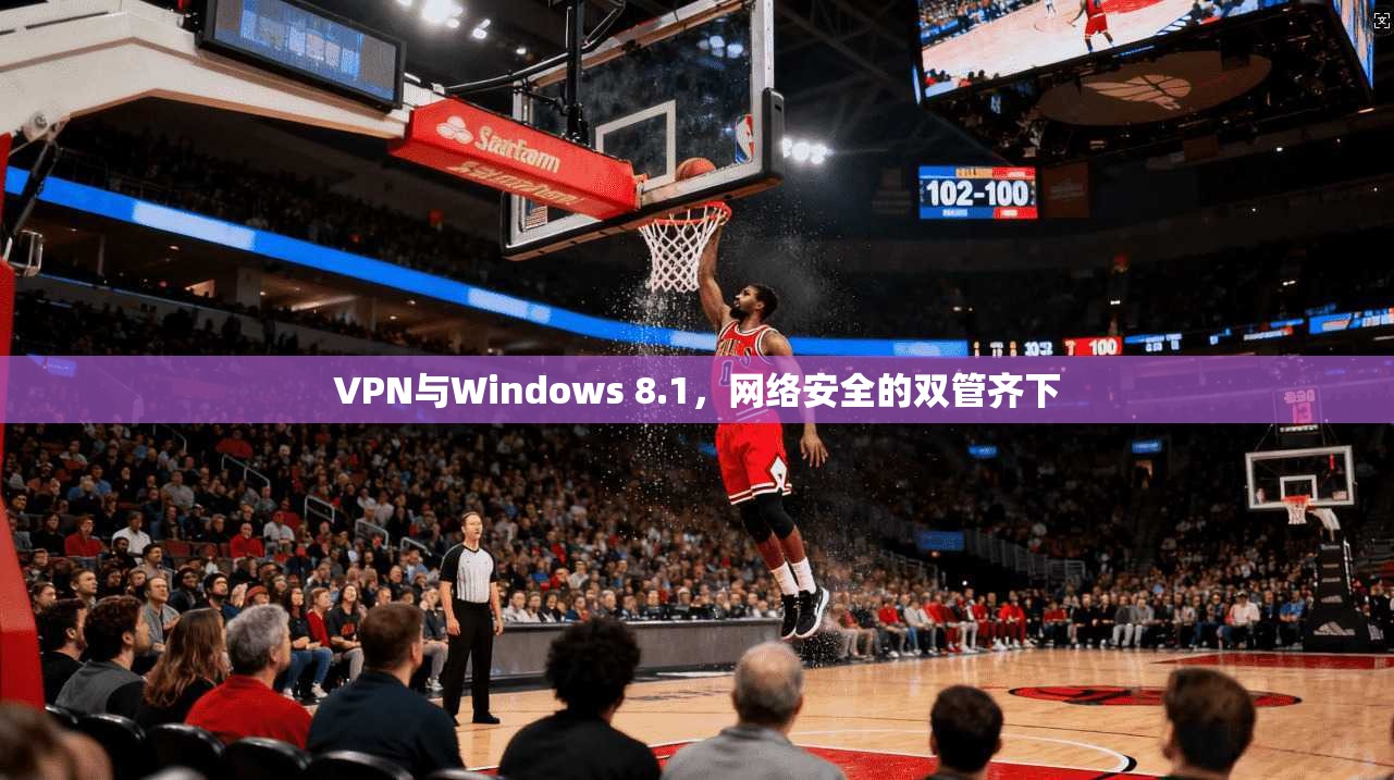 VPN与Windows 8.1，网络安全的双管齐下