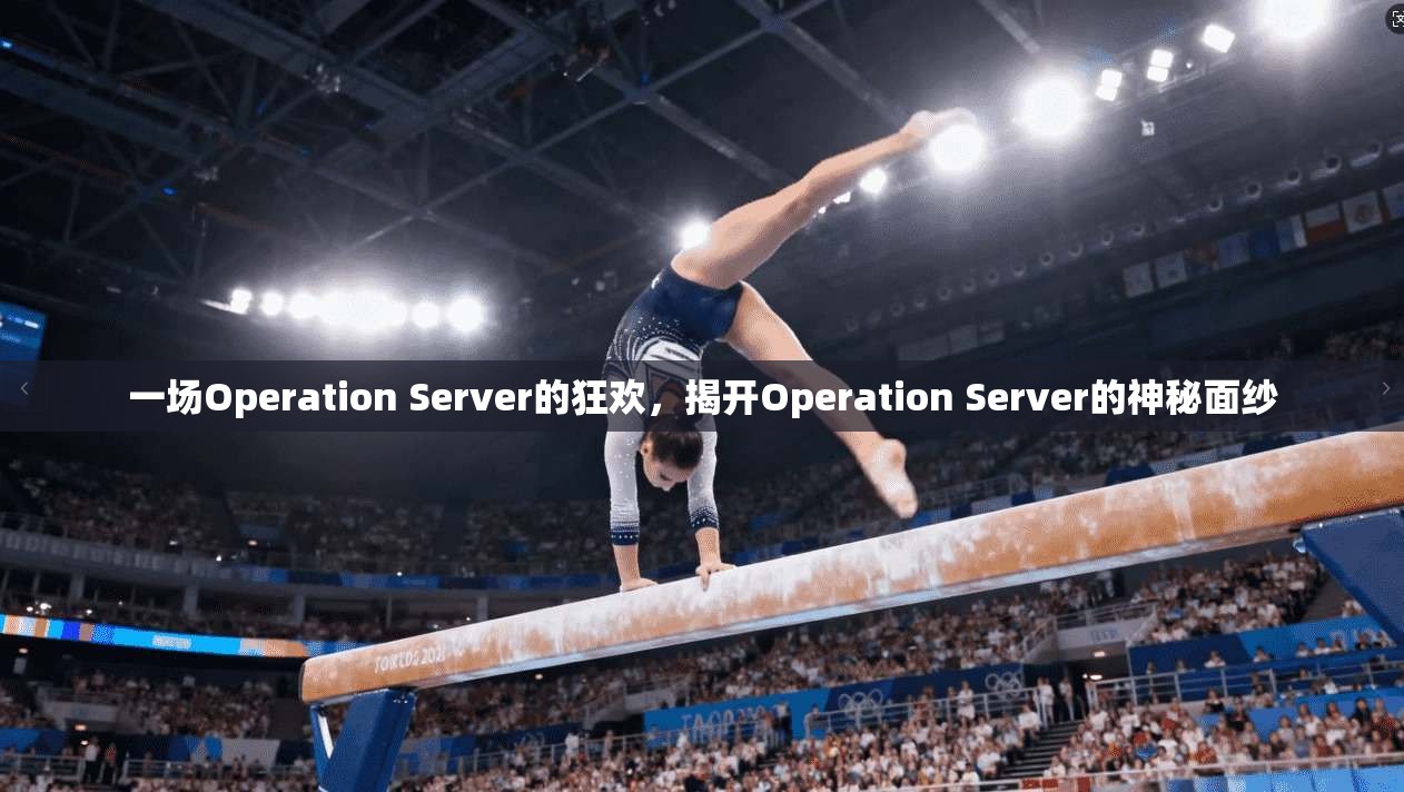 一场Operation Server的狂欢，揭开Operation Server的神秘面纱