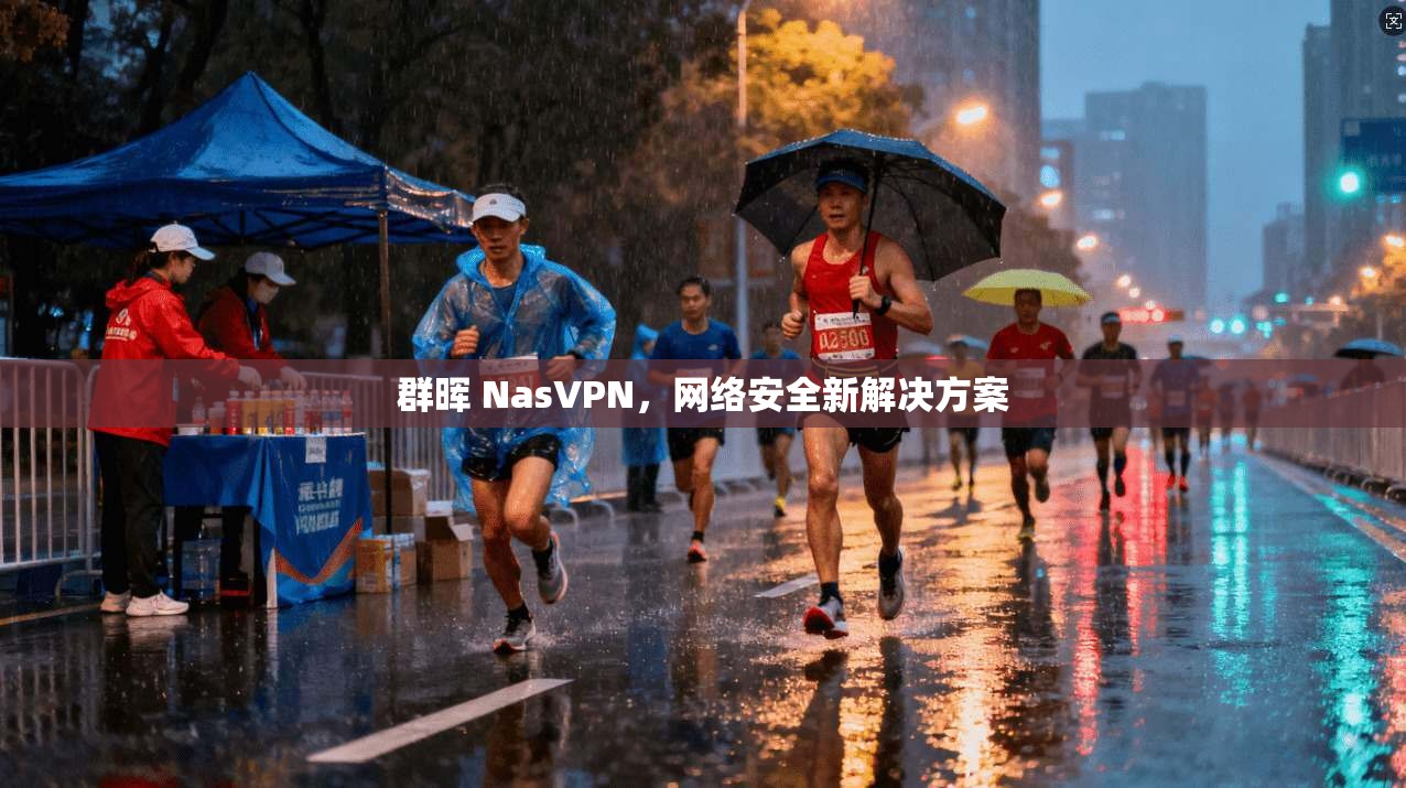 群晖 NasVPN，网络安全新解决方案