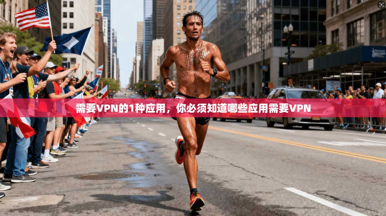 需要VPN的1种应用,你必须知道哪些应用需要VPN