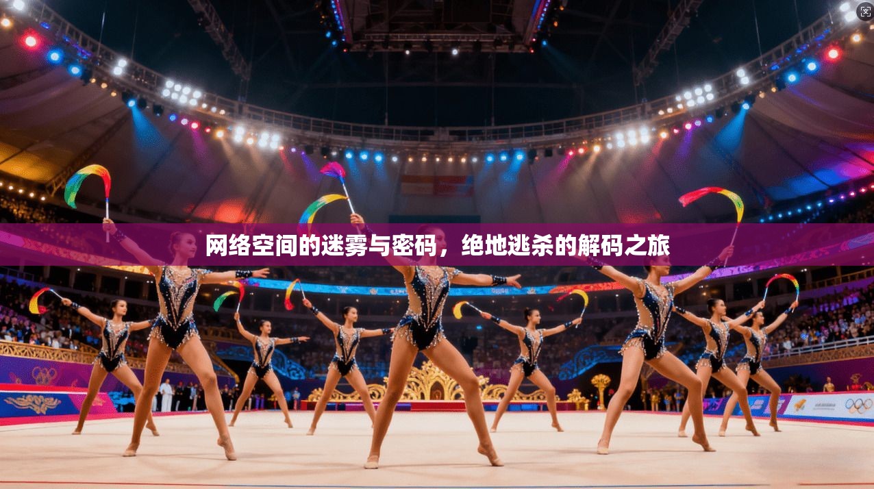 网络空间的迷雾与密码，绝地逃杀的解码之旅