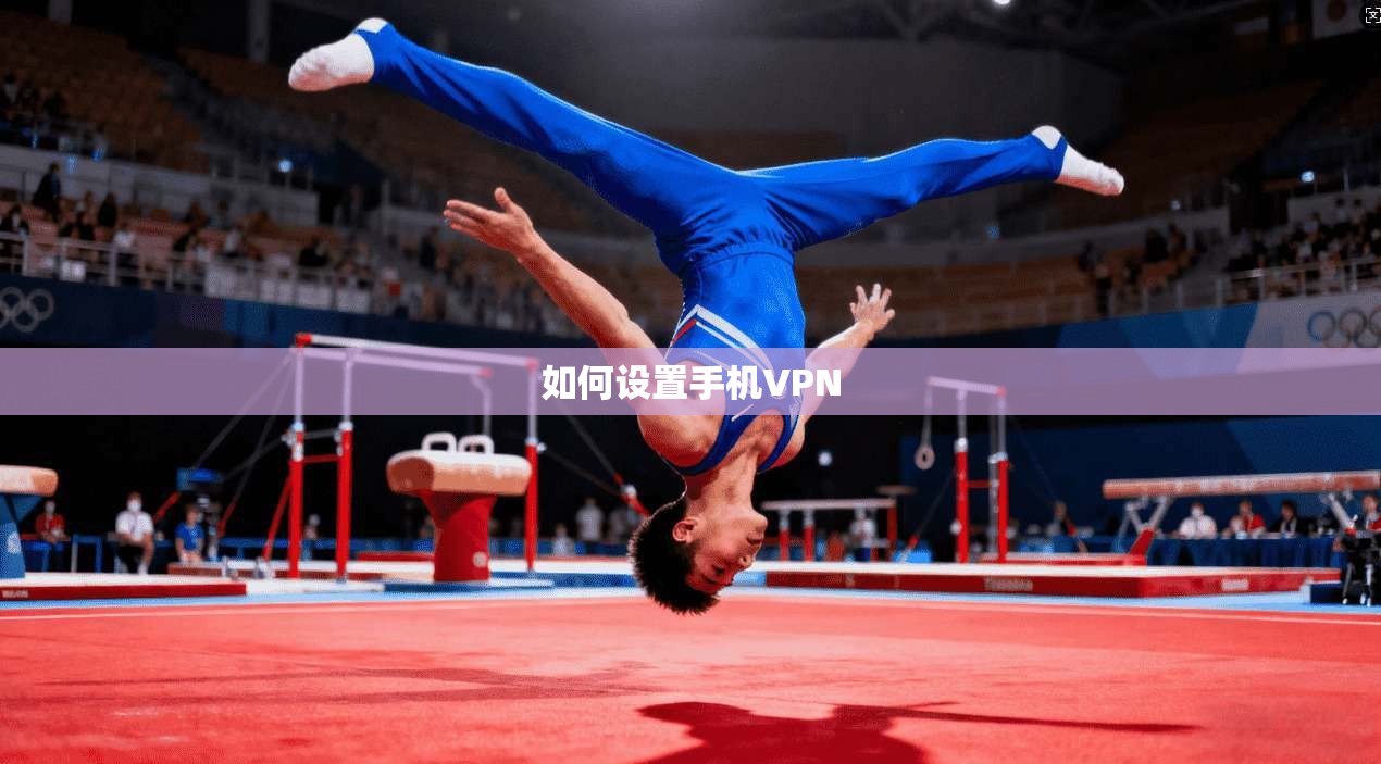 如何设置手机VPN