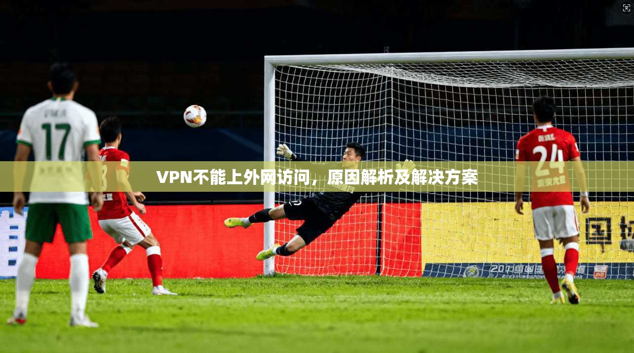 VPN不能上外网访问，原因解析及解决方案