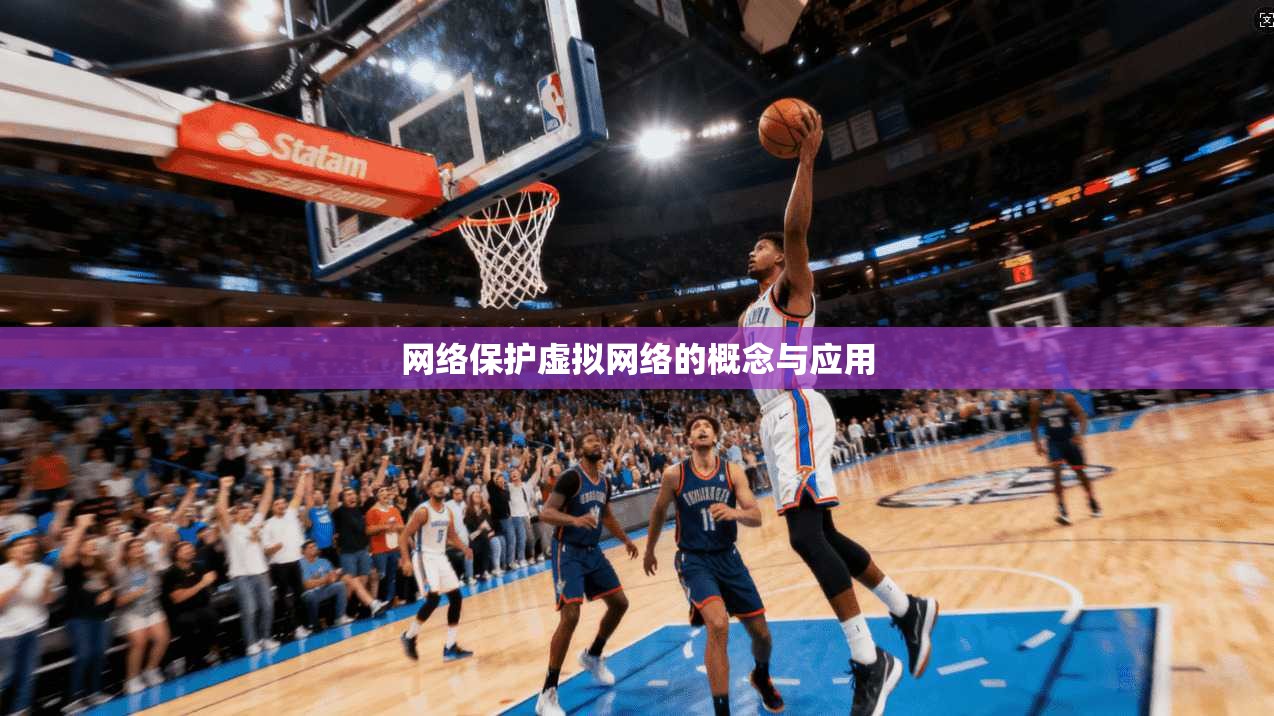 网络保护虚拟网络的概念与应用