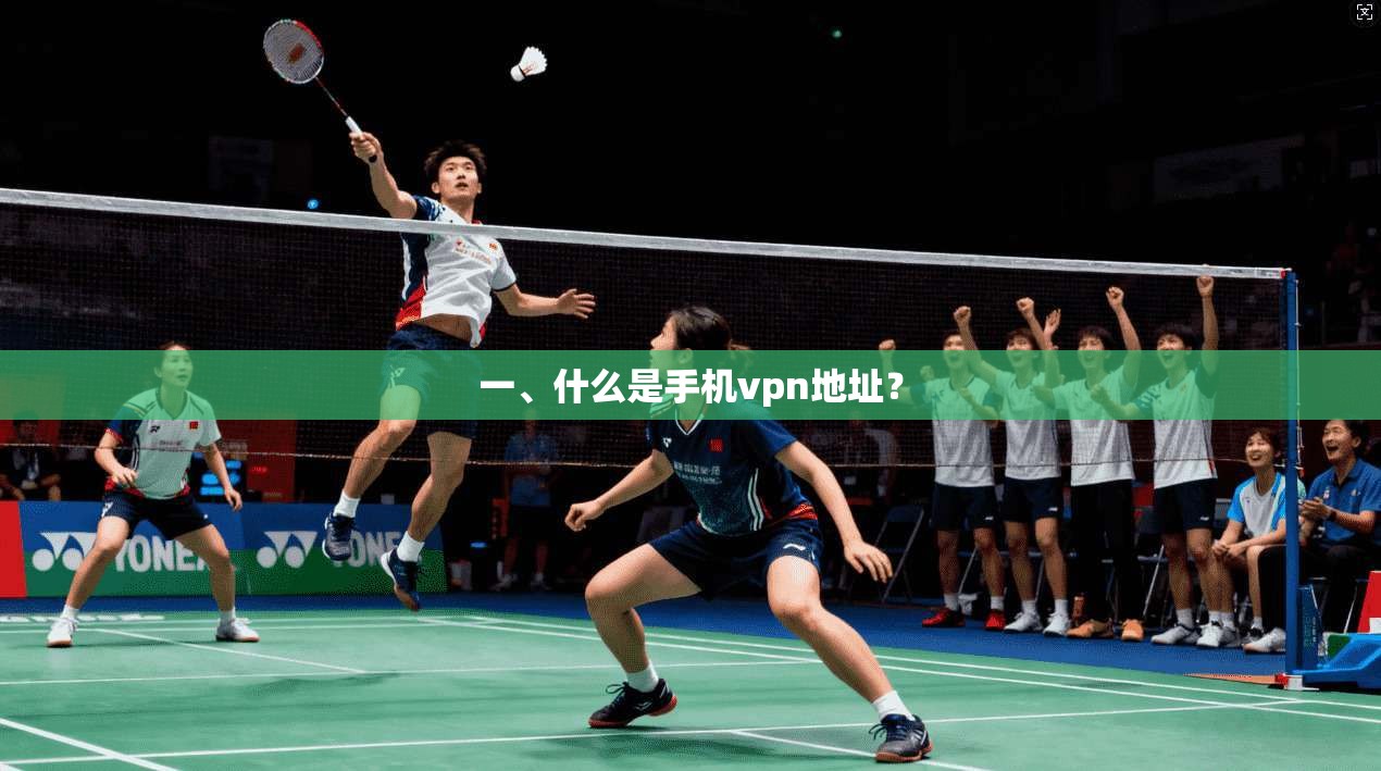 一、什么是手机vpn地址？