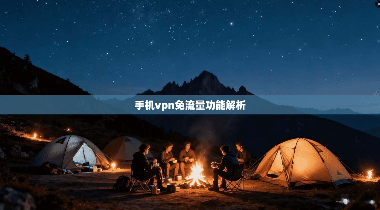 手机vpn免流量功能解析