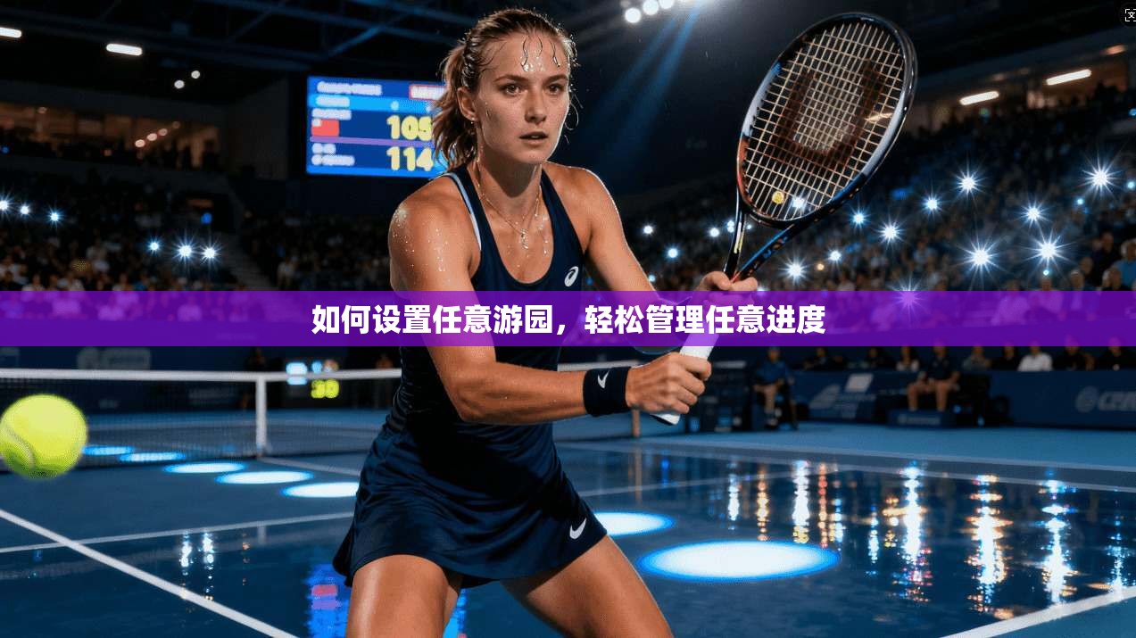 如何设置任意游园，轻松管理任意进度