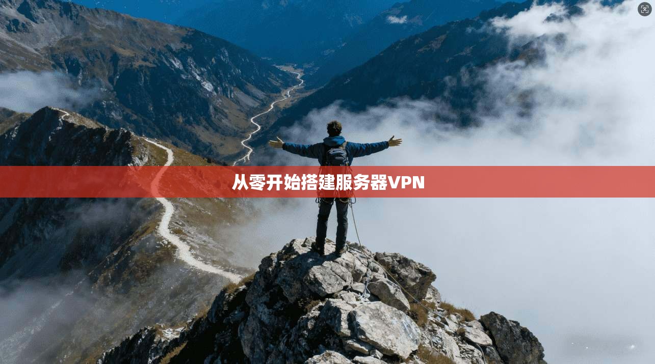从零开始搭建服务器VPN  第1张