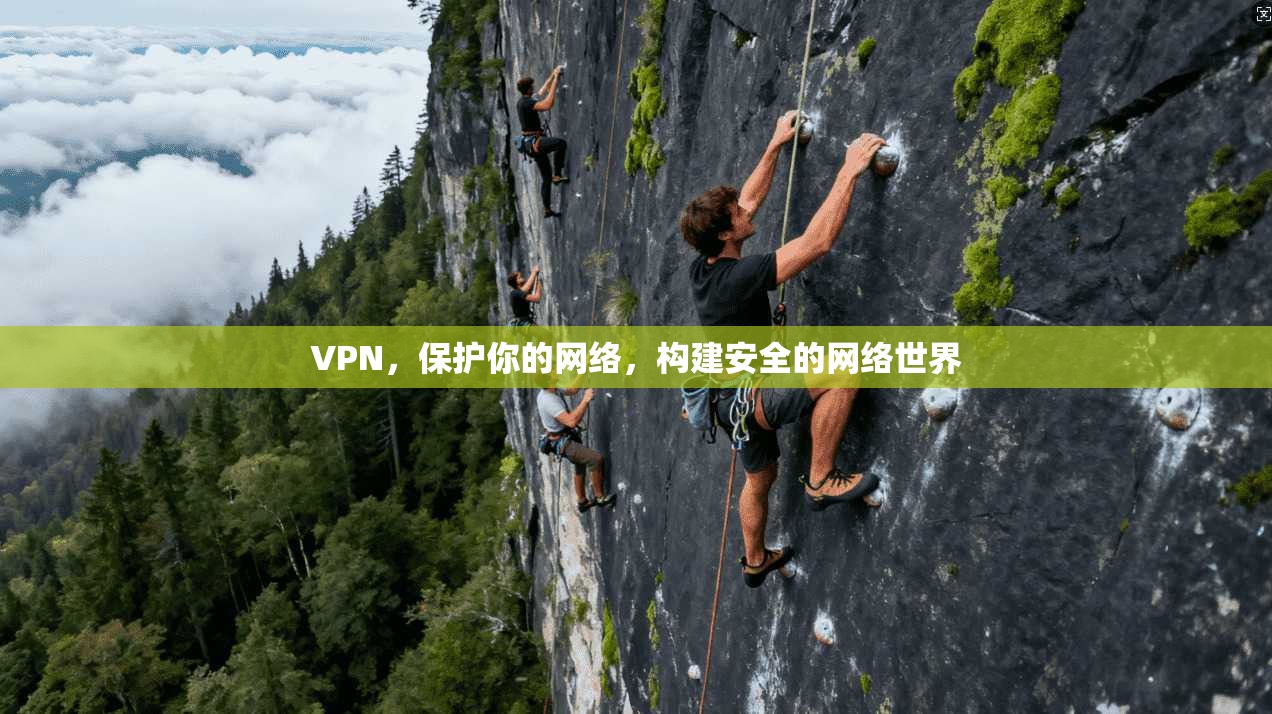 VPN，保护你的网络，构建安全的网络世界