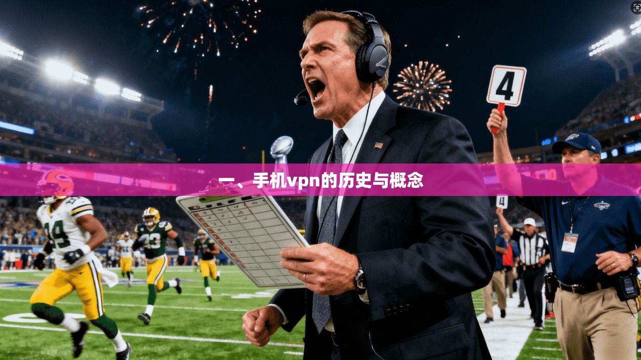 一、手机vpn的历史与概念