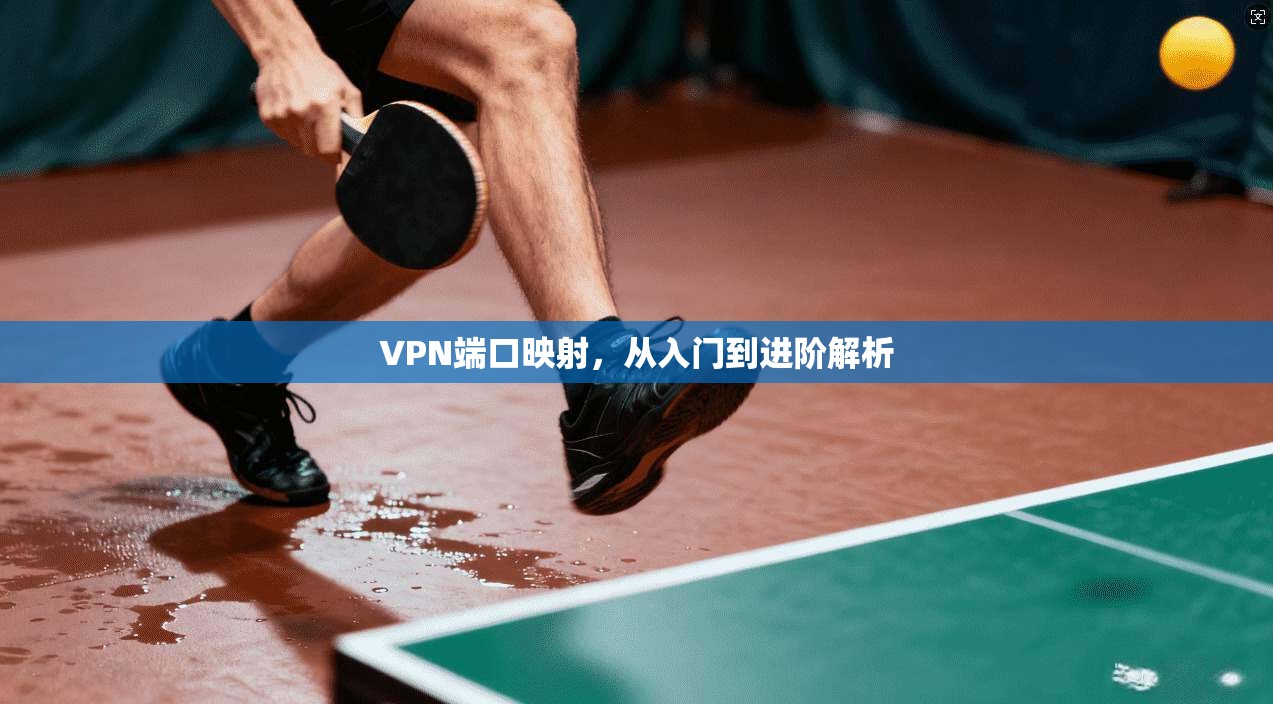 VPN端口映射，从入门到进阶解析  第1张