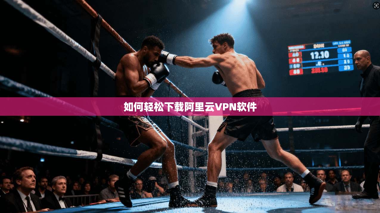 如何轻松下载阿里云VPN软件