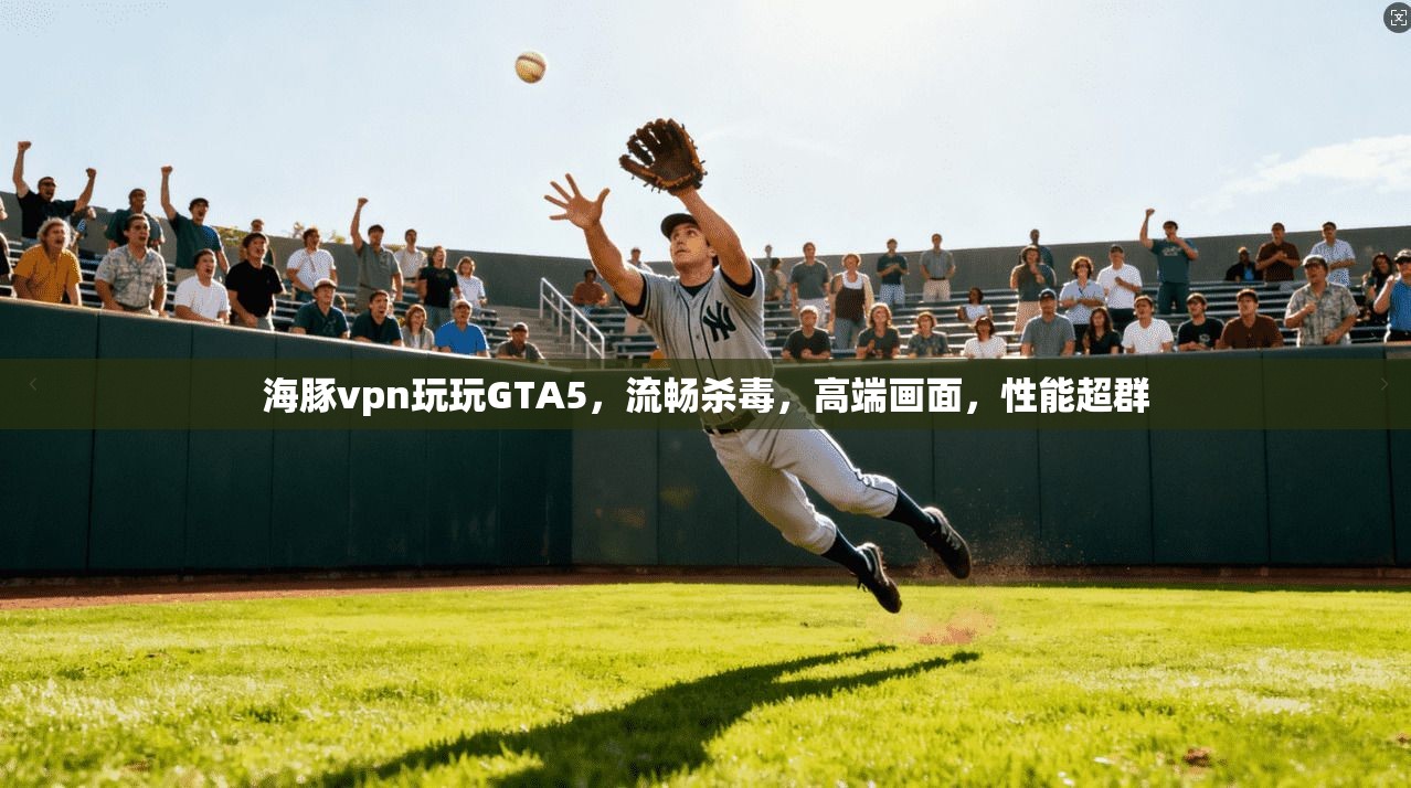 海豚vpn玩玩GTA5，流畅杀毒，高端画面，性能超群