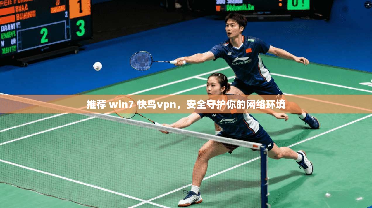 推荐 win7 快鸟vpn，安全守护你的网络环境