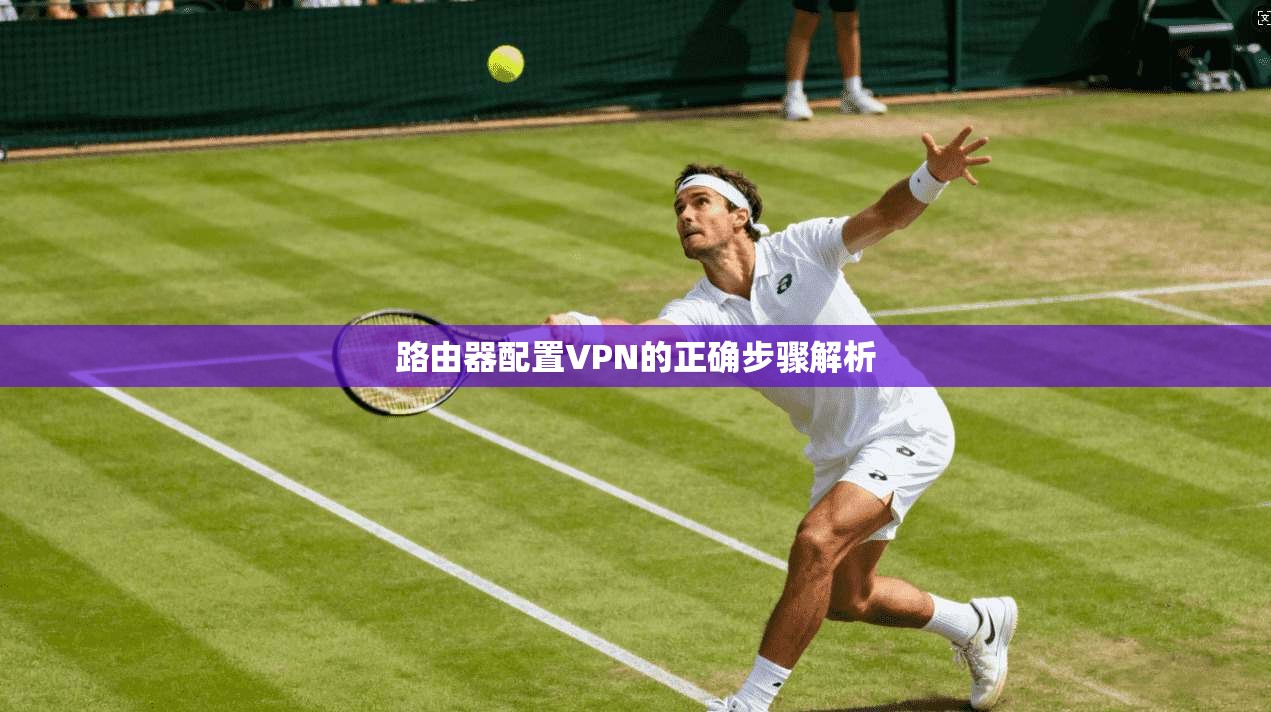路由器配置VPN的正确步骤解析