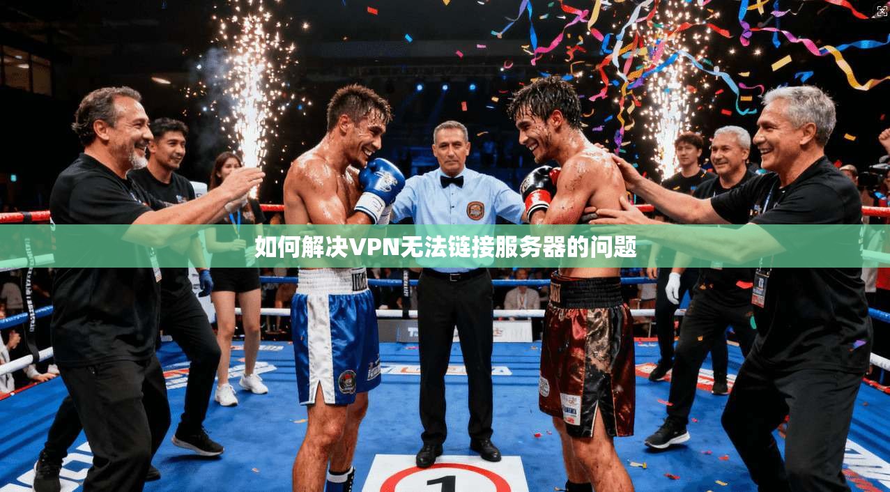 如何解决VPN无法链接服务器的问题