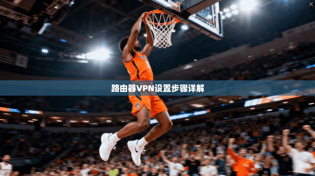路由器VPN设置步骤详解