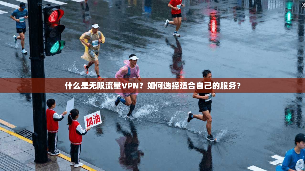 什么是无限流量VPN？如何选择适合自己的服务？