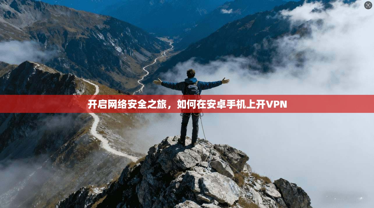 开启网络安全之旅，如何在安卓手机上开VPN