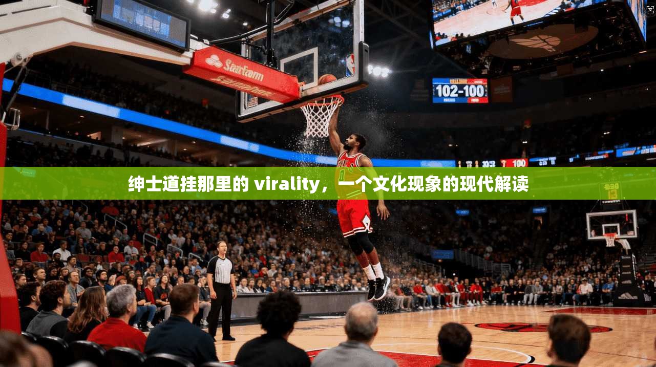 绅士道挂那里的 virality，一个文化现象的现代解读