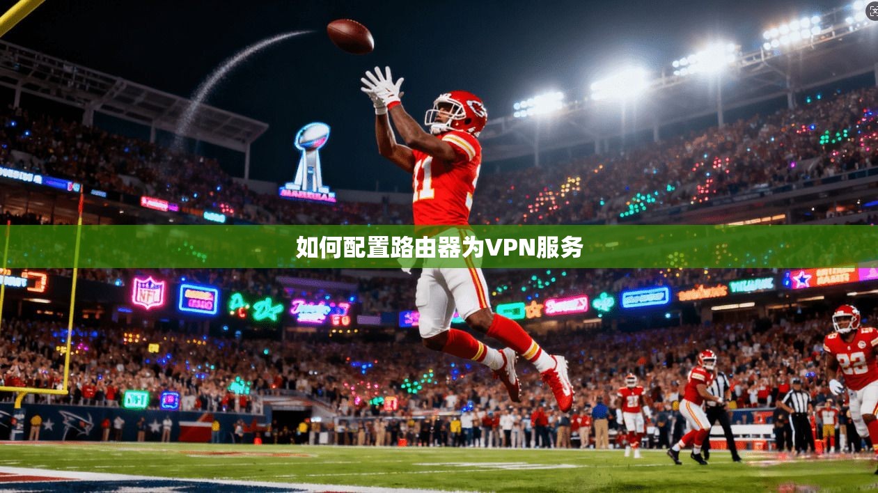 如何配置路由器为VPN服务
