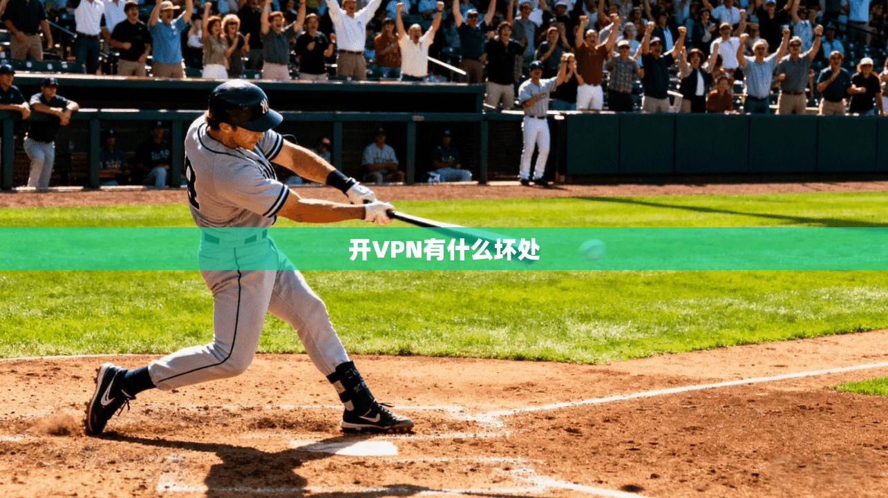 开VPN有什么坏处