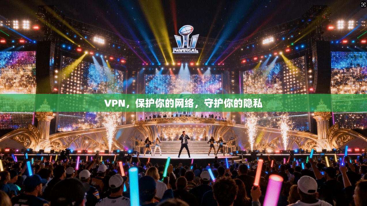 VPN,保护你的网络,守护你的隐私