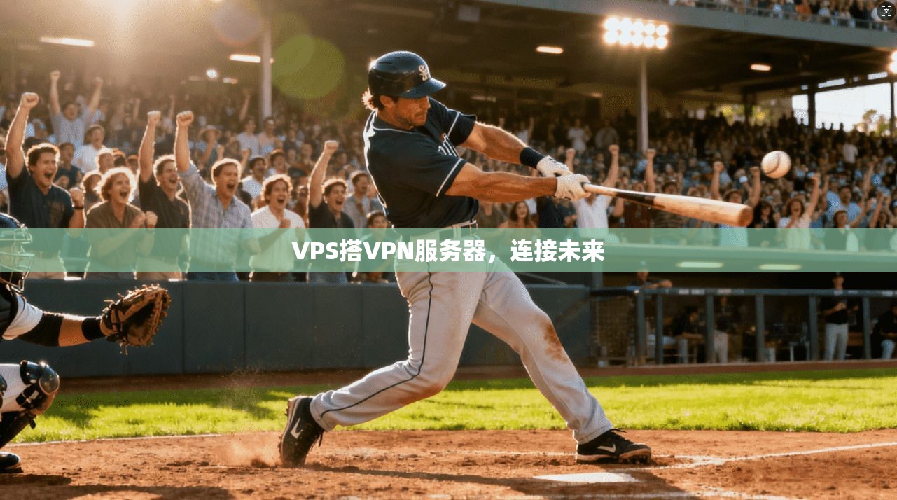 VPS搭VPN服务器，连接未来