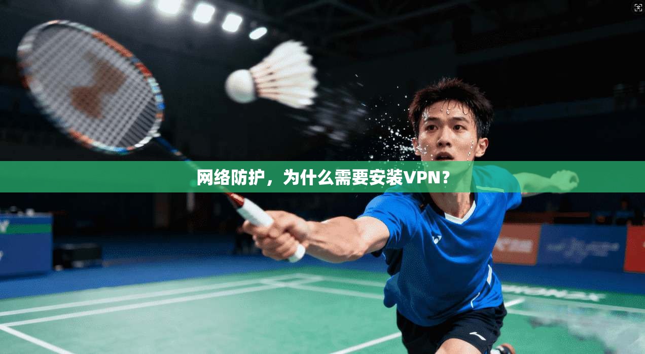 网络防护，为什么需要安装VPN？