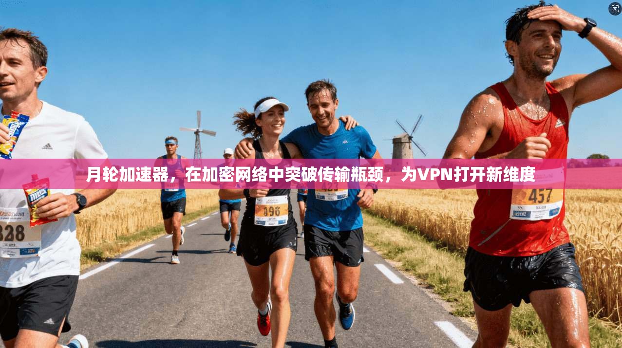 月轮加速器，在加密网络中突破传输瓶颈，为VPN打开新维度