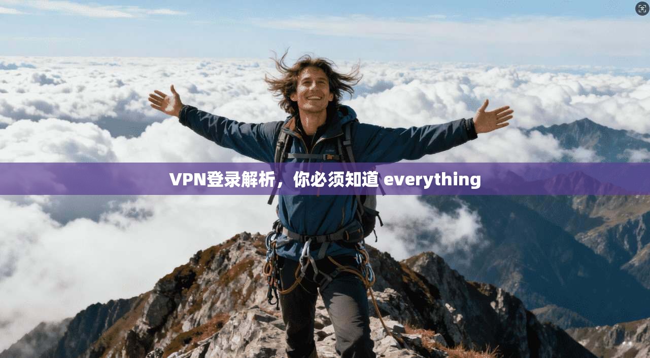 VPN登录解析，你必须知道 everything