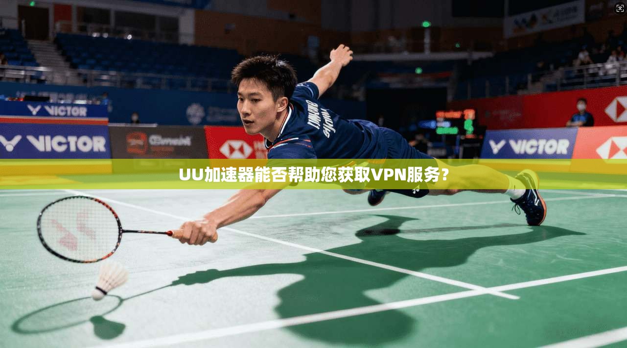 UU加速器能否帮助您获取VPN服务？