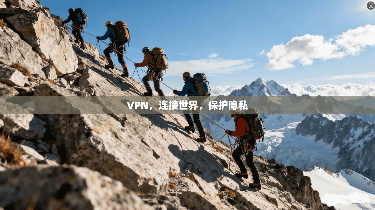 VPN，连接世界，保护隐私