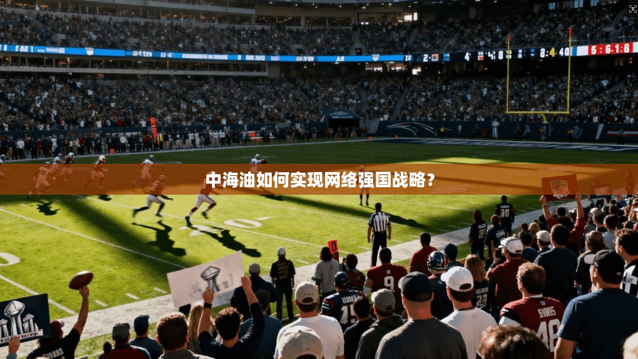 中海油如何实现网络强国战略？