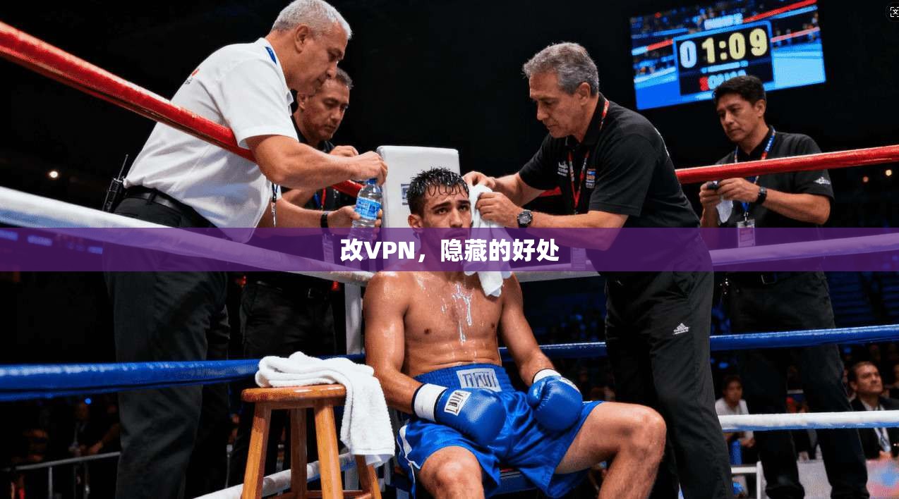 改VPN，隐藏的好处