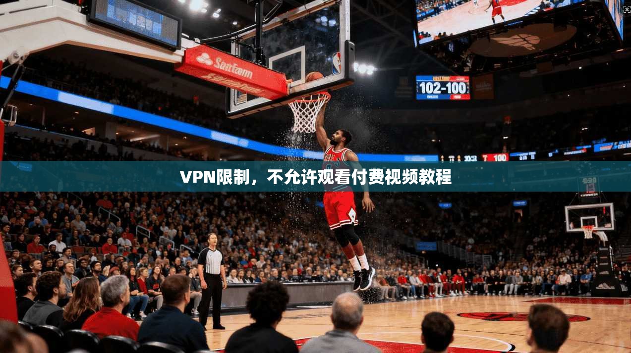 VPN限制，不允许观看付费视频教程