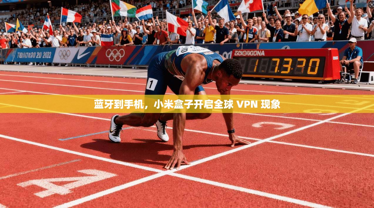 蓝牙到手机，小米盒子开启全球 VPN 现象