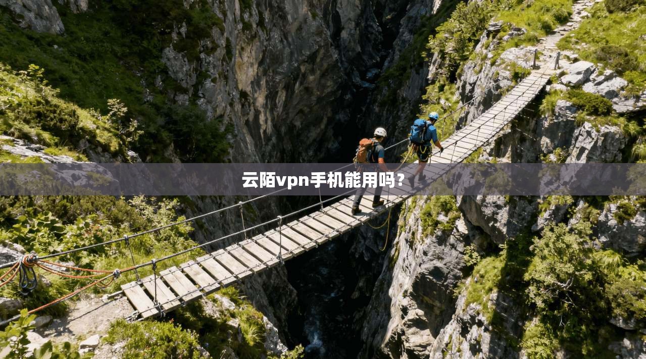 云陌vpn手机能用吗？