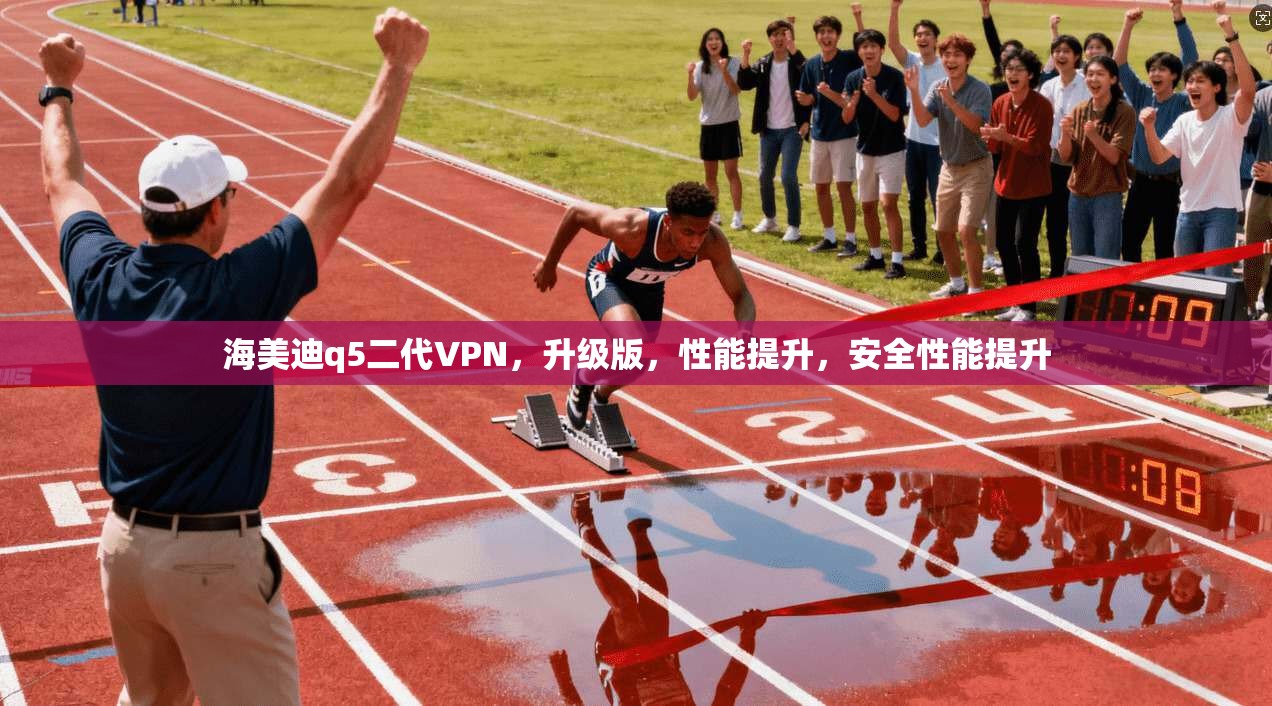 海美迪q5二代VPN，升级版，性能提升，安全性能提升